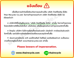 ไทย รีไซเคิล ติดต่อ
